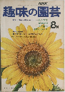 NHK趣味の園芸　1973年8月号