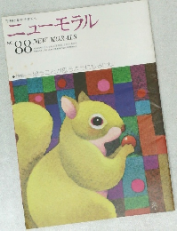 ニューモラル　No.88