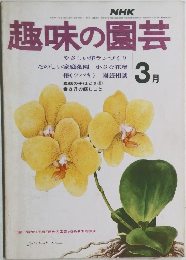 趣味の園芸　3月号