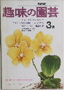 趣味の園芸　3月号