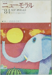ニューモラル　No.84