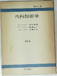 内科診断学　第8版