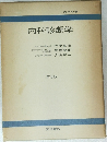 内科診断学　第8版