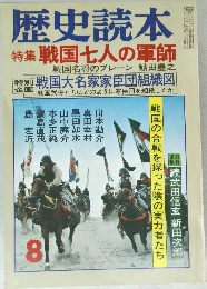歴史読本  特集 戦国七人の軍師