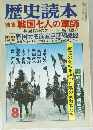 歴史読本  特集 戦国七人の軍師
