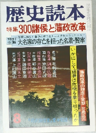歴史読本  特集 300 諸侯と藩政改革