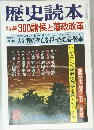 歴史読本  特集 300 諸侯と藩政改革