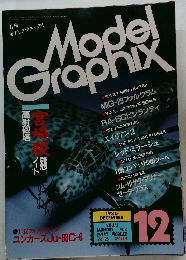 モデルグラフィックス　1986年12月