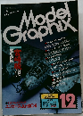 モデルグラフィックス　1986年12月