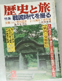 歴史と旅  特集 戦国時代を掘る