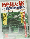 歴史と旅  特集 戦国時代を掘る