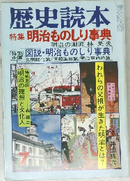 歴史読本  特集 明治ものしり事典
