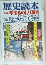 歴史読本  特集 明治ものしり事典