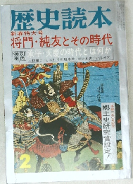 歴史読本　将門・ 純友とその時代