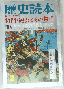 歴史読本　将門・ 純友とその時代