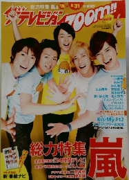 嵐 - ザテレビジョンZOOM vol.9 2012年 9/6号