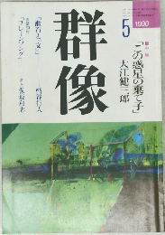 群像　1990年5月号