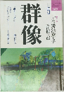 群像　1990年5月号