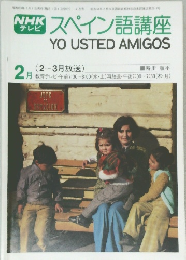 スペイン語講座　2月号