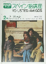 スペイン語講座　2月号