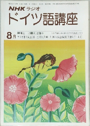 NHK ラジオ　ドイツ語講座　1979年8月号