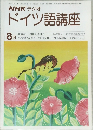 NHK ラジオ　ドイツ語講座　1979年8月号