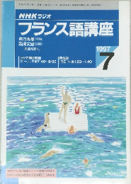 NHK ラジオ　フランス語講座　1997年7月号
