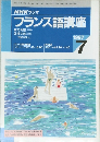 NHK ラジオ　フランス語講座　1997年7月号