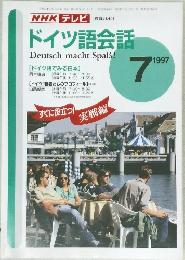 NHK テレビ [教育テレビ]  ドイツ語会話　1997年7月号