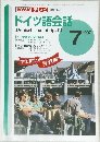 NHK テレビ [教育テレビ]  ドイツ語会話　1997年7月号