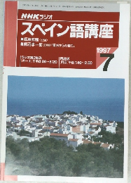 NHK ラジオ　スペイン語講座　1997年7月号