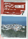 NHK ラジオ　スペイン語講座　1997年7月号