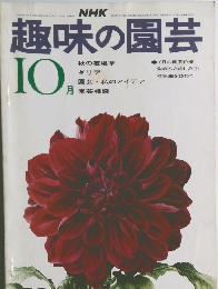 趣味の園芸　10月号