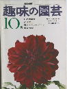 趣味の園芸　10月号