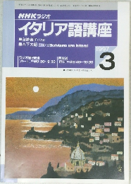 NHK ラジオ　イタリア語講座　1997年3月号