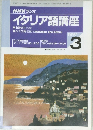 NHK ラジオ　イタリア語講座　1997年3月号