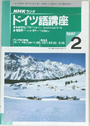 NHK ラジオ  ドイツ語講座　1997年2月号