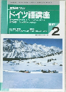 NHK ラジオ  ドイツ語講座　1997年2月号