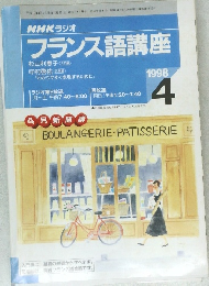 NHKラジオ　フランス語講座　1998年4月号