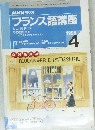 NHKラジオ　フランス語講座　1998年4月号