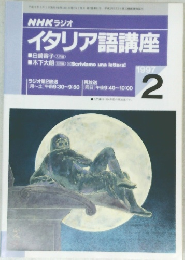 NHK ラジオ  イタリア語講座　1997年2月