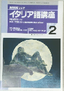 NHK ラジオ  イタリア語講座　1997年2月