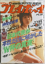 週刊プレイボーイ　NO.28