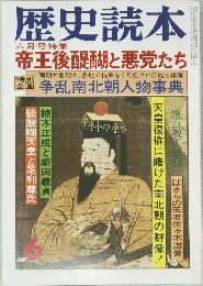 歴史読本　帝王後醍醐と悪党たち