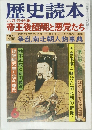 歴史読本　帝王後醍醐と悪党たち