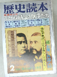歴史読本　ライバル明治の獅子たち