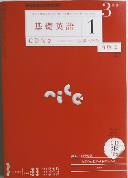 基礎英語　1　3月号