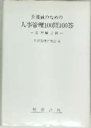 公務員のための人事管理100問100答
