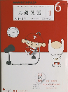 基礎英語　１　６月号