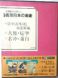名宝日本の美術